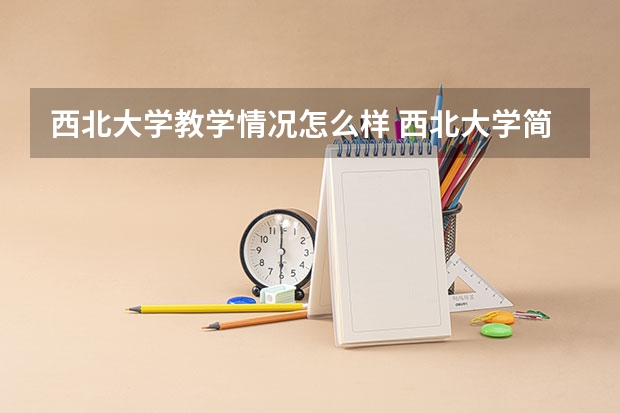西北大学教学情况怎么样 西北大学简介