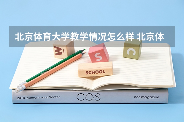 北京体育大学教学情况怎么样 北京体育大学简介