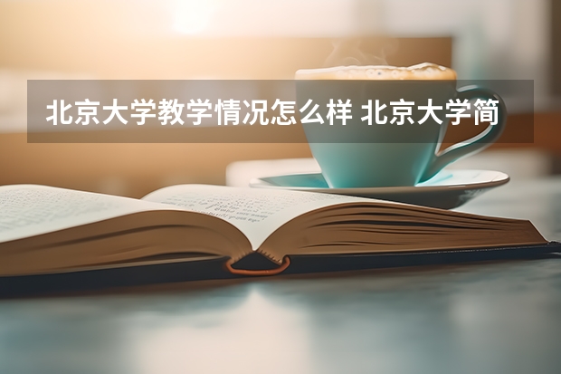 北京大学教学情况怎么样 北京大学简介