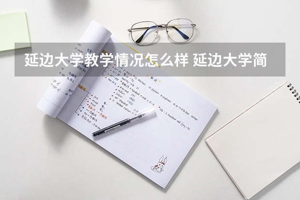 延边大学教学情况怎么样 延边大学简介
