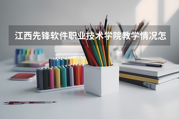 江西先锋软件职业技术学院教学情况怎么样 江西先锋软件职业技术学院简介