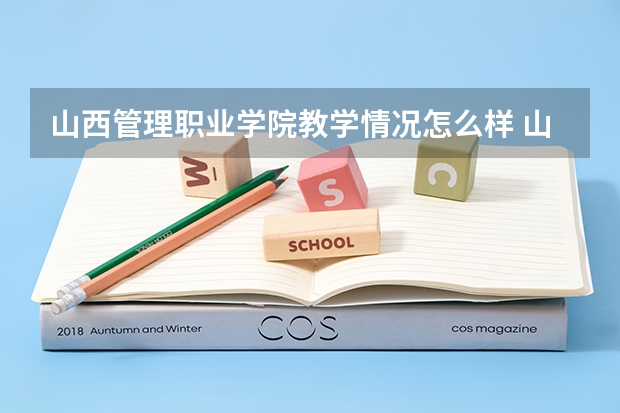 山西管理职业学院教学情况怎么样 山西管理职业学院简介