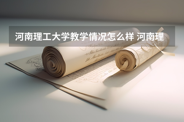 河南理工大学教学情况怎么样 河南理工大学简介