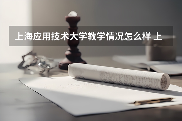 上海应用技术大学教学情况怎么样 上海应用技术大学简介
