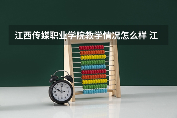 江西传媒职业学院教学情况怎么样 江西传媒职业学院简介