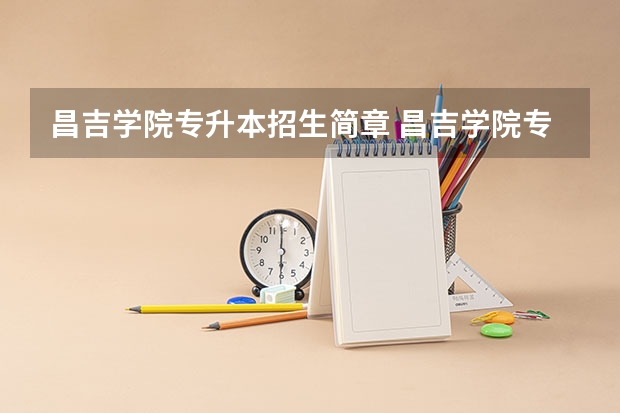 昌吉学院专升本招生简章 昌吉学院专升本录取分数线
