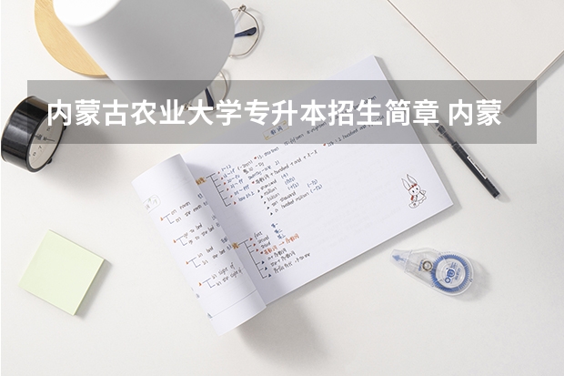内蒙古农业大学专升本招生简章 内蒙古农业大学专升本录取分数线