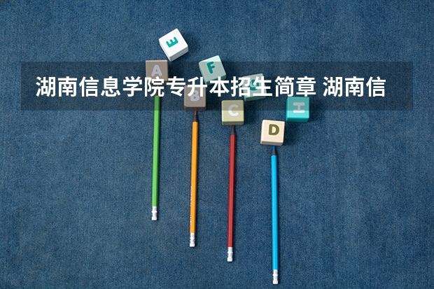 湖南信息学院专升本招生简章 湖南信息学院专升本录取分数线