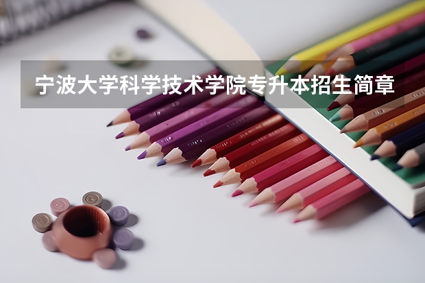 宁波大学科学技术学院专升本招生简章 宁波大学科学技术学院专升本录取分数线