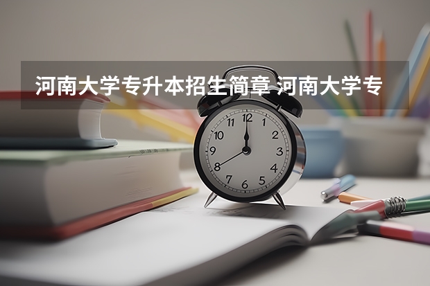 河南大学专升本招生简章 河南大学专升本录取分数线