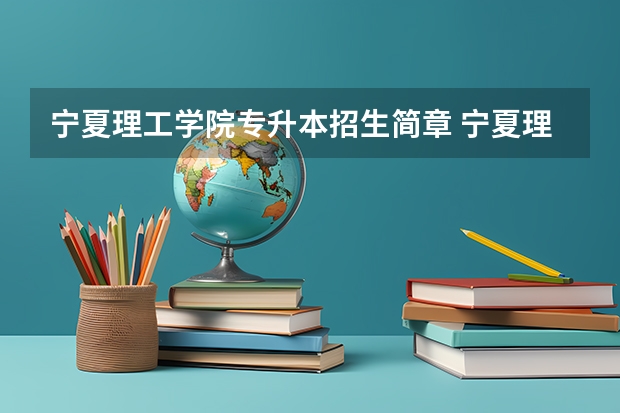 宁夏理工学院专升本招生简章 宁夏理工学院专升本录取分数线