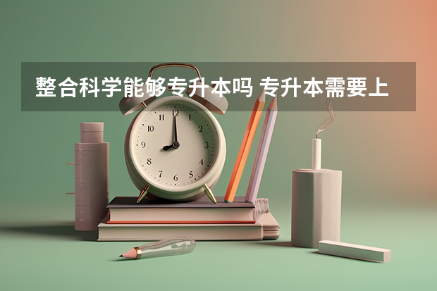 整合科学能够专升本吗 专升本需要上几年