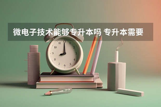 微电子技术能够专升本吗 专升本需要上几年