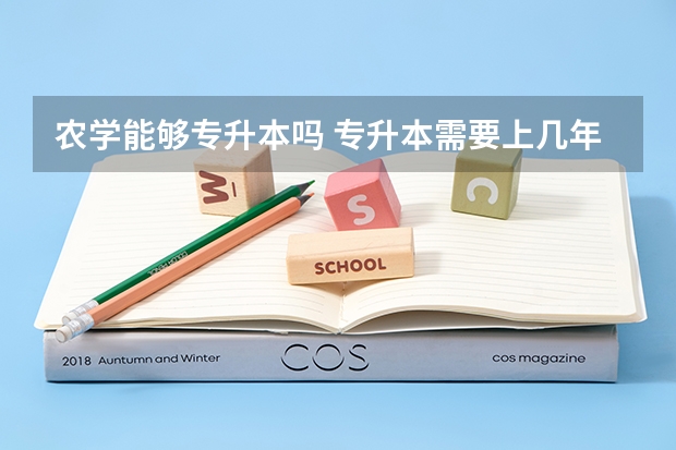 农学能够专升本吗 专升本需要上几年