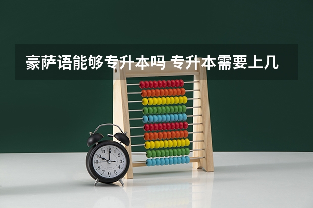 豪萨语能够专升本吗 专升本需要上几年