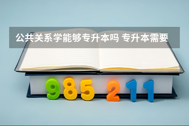 公共关系学能够专升本吗 专升本需要上几年