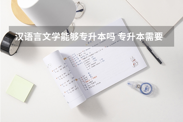 汉语言文学能够专升本吗 专升本需要上几年