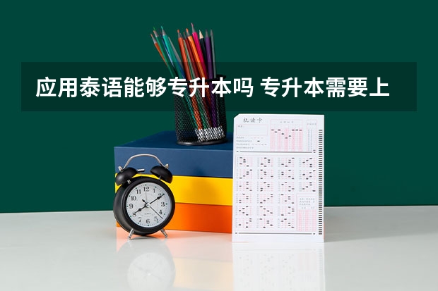 应用泰语能够专升本吗 专升本需要上几年