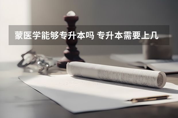 蒙医学能够专升本吗 专升本需要上几年