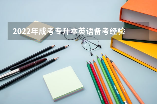 2022年成考专升本英语备考经验 成考专升本英语作文写作技巧