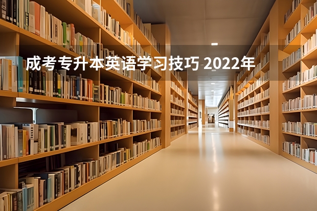 成考专升本英语学习技巧 2022年成考专升本英语备考经验
