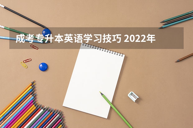 成考专升本英语学习技巧 2022年成考专升本英语学习心得