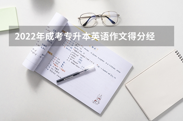 2022年成考专升本英语作文得分经验 成考专升本英语复习方法