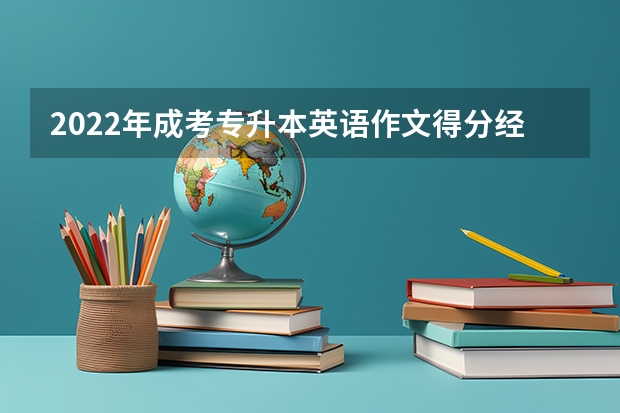 2022年成考专升本英语作文得分经验 成考专升本英语选择题解题技巧