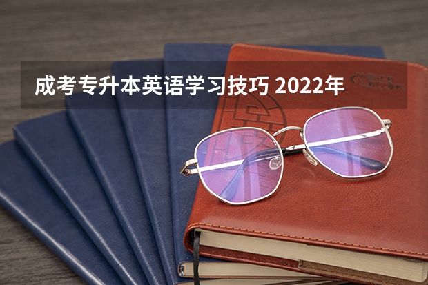成考专升本英语学习技巧 2022年成考专升本英语答题小诀窍