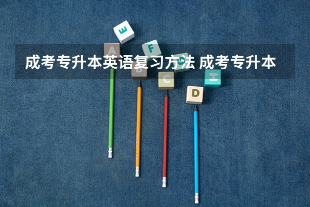 成考专升本英语复习方法 成考专升本英语选择题答题技巧