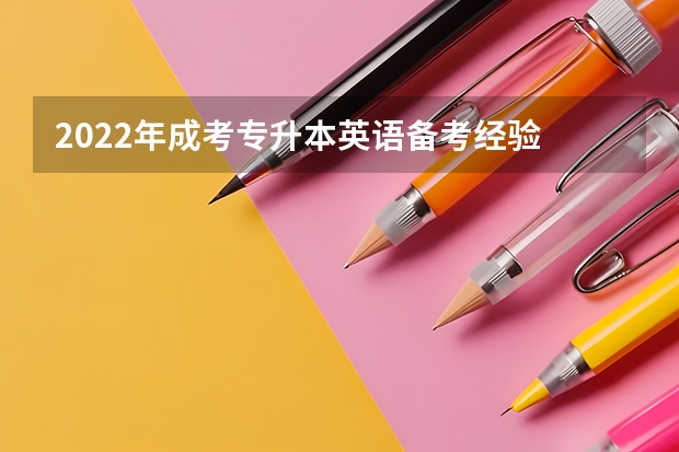 2022年成考专升本英语备考经验 成人高考专升本英语复习经验总结