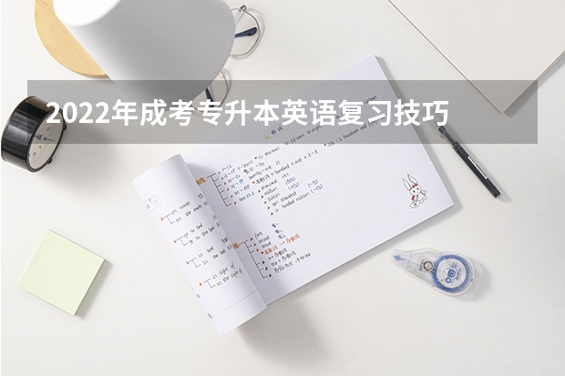 2022年成考专升本英语复习技巧 成考专升本英语应试技巧