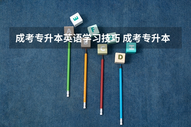 成考专升本英语学习技巧 成考专升本英语选择题答题技巧