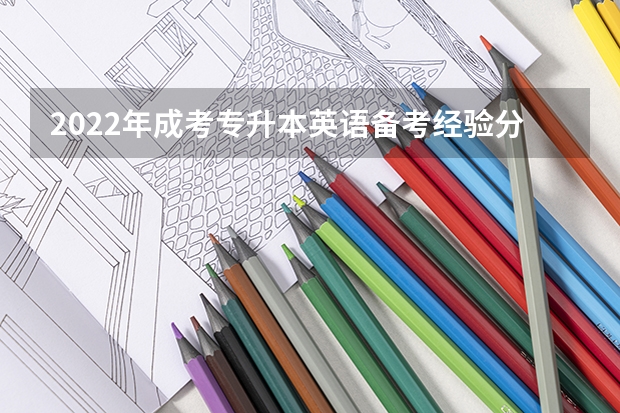 2022年成考专升本英语备考经验分享 成考专升本英语作文复习策略