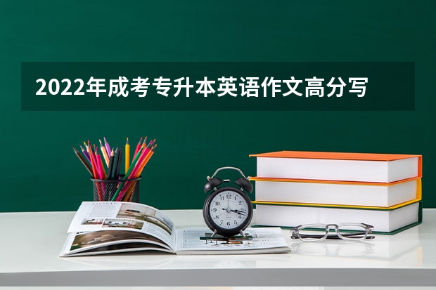 2022年成考专升本英语作文高分写作技巧 成考专升本英语应试技巧