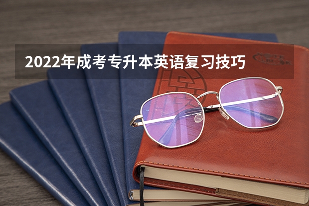 2022年成考专升本英语复习技巧 成人高考专升本英语作文模板