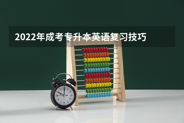 2022年成考专升本英语复习技巧 2022年成考专升本英语备考经验分享