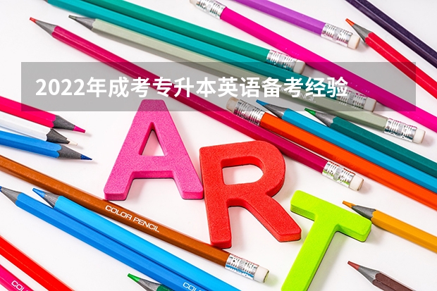 2022年成考专升本英语备考经验 成人高考专升本英语作文模板