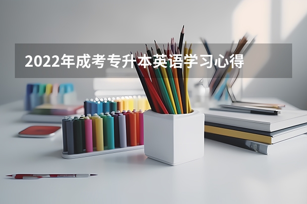 2022年成考专升本英语学习心得 成考专升本英语复习技巧