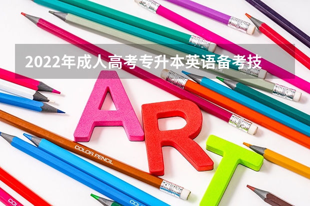 2022年成人高考专升本英语备考技巧 成考专升本英语感叹句答题技巧