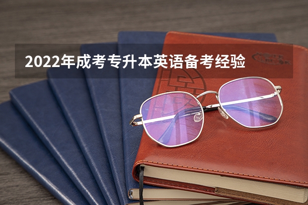 2022年成考专升本英语备考经验 2022年成考专升本英语学习心得