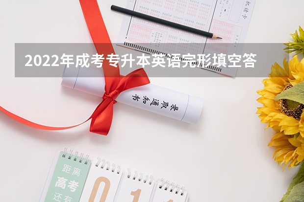 2022年成考专升本英语完形填空答题技巧 成考专升本英语应试技巧
