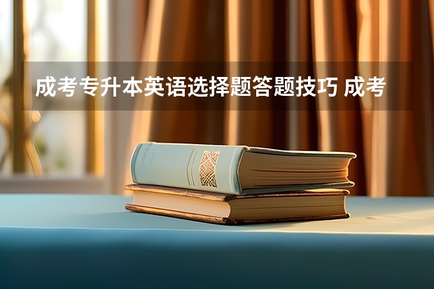 成考专升本英语选择题答题技巧 成考专升本英语感叹句答题技巧