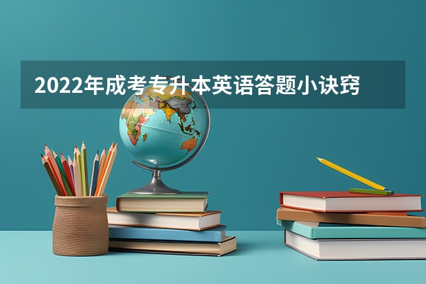 2022年成考专升本英语答题小诀窍 成考专升本英语复习方法