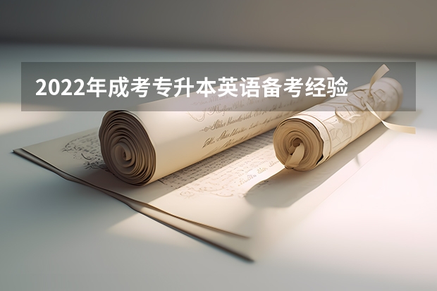 2022年成考专升本英语备考经验 成人高考专升本英语复习心得