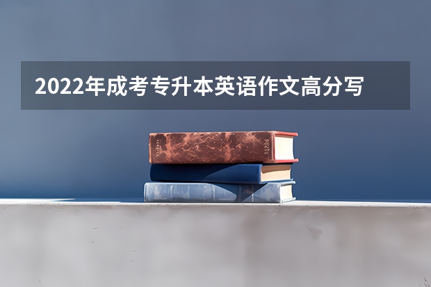2022年成考专升本英语作文高分写作技巧 成考专升本英语选择题解题技巧