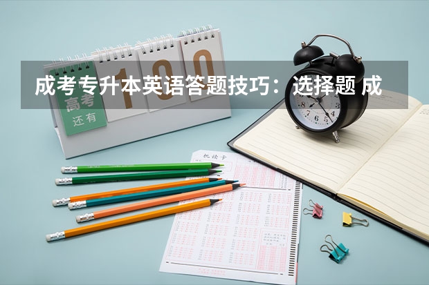 成考专升本英语答题技巧：选择题 成考专升本英语选择题答题技巧