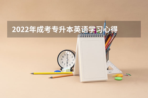 2022年成考专升本英语学习心得 成考专升本英语作文写作技巧