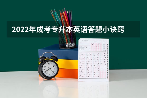 2022年成考专升本英语答题小诀窍 成考专升本英语作文复习策略