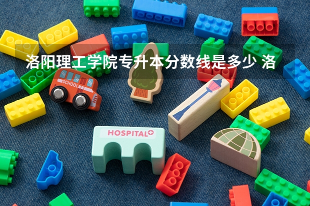 洛阳理工学院专升本分数线是多少 洛阳理工学院专升本专业推荐